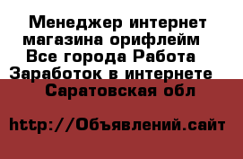 Менеджер интернет-магазина орифлейм - Все города Работа » Заработок в интернете   . Саратовская обл.